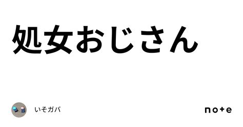 処女 おじさん